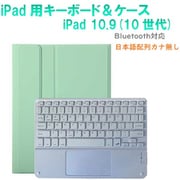 かなキーボード iPad10.9インチ/A16用 ケース付き キーボード色:ホワイト ケース:ミントグリーン RM-R4032MGRW-Case