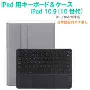 かなキーボード iPad10.9インチ/A16用 ケース付き キーボード色:ブラック ケース:グレー RM-R4032GLB-Case