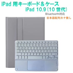 かなキーボード iPad10.9インチ/A16用 ケース付き キーボード色：ホワイト ケース：グレー RM-R4032GLW-Case