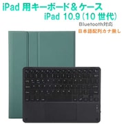 かなキーボード iPad10.9インチ/A16用 ケース付き キーボード色:ブラック ケース:グリーン RM-R4032GRB-Case