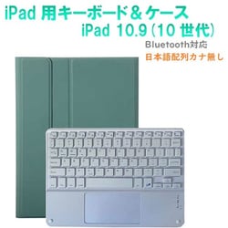 かなキーボード iPad10.9インチ/A16用 ケース付き キーボード色：ホワイト ケース：グリーン RM-R4032GRW-Case