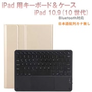 かなキーボード iPad10.9インチ/A16用 ケース付き キーボード色:ブラック ケース:ゴールド RM-R4032GDB-Case