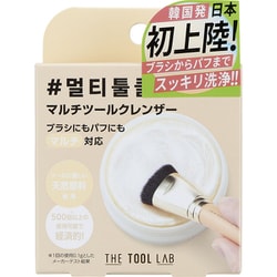 THE TOOL LAB ブラシ＆パフクレンザー