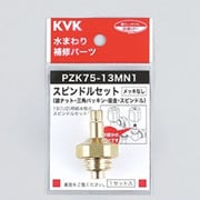 スピンドルセットメッキなし13（1/2） PZK75-13MN1