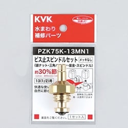 ビス止スピンドルセットメッキなし13（1/2） PZK75K-13MN1