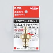 ビス止スピンドルセットメッキなし13（1/2） PZK75K-13MN1