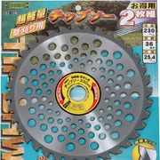 超軽量草刈り用チップソー2枚組 230×36P SV-1280