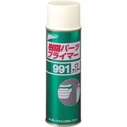 樹脂パーツプライマー #991 #11901