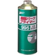 樹脂パーツプライマー #995 #11702