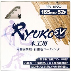 RSV-16552 [龍虎 RYUKO SV 木工用 165mm×52P]