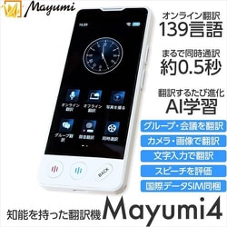 ヨドバシ.com - さくらネット Mayumi4 AI搭載 双方向音声翻訳機