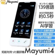 Mayumi4 AI搭載 双方向音声翻訳機 139言語対応/高解像度5インチタッチスクリーン ホワイト mu-001-04w