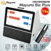 Mayumi Biz Plus 対面式 業務用 翻訳機 Bluetoothマイク付 121言語対応 mubz-01wg