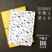 下敷き B6サイズ用 SUNNY手帳 サニー手帳 文房具柄 wk-0100