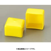 12x10mm 角型保護キャップ(イエロー/2個) EA983FN-12YA