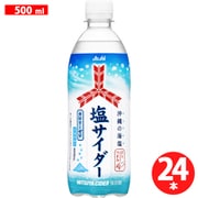 三ツ矢塩サイダー 500ml×24本 [炭酸飲料]
