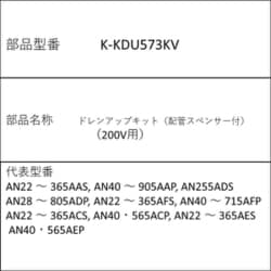 K-KDU573KV [ドレンアップキット（配管スペンサー付） 200V用]