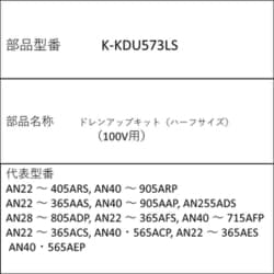 K-KDU573LS [ドレンアップキット（ハーフサイズ） 100V用]