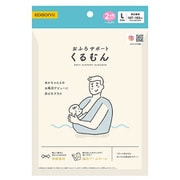 おふろサポートくるむん Lサイズ 対象月年齢 2ヶ月頃 KJ410509
