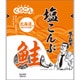 塩こんぶ 鮭 14g [昆布]
