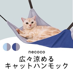 ヨドバシ.com - ペティオ Petio 猫用ハンモック necoco 広々涼め