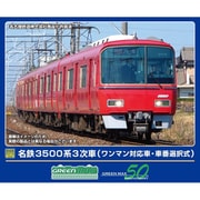 32055 Nゲージ完成品 名鉄3500系3次車（ワンマン対応車・車番選択式）4両編成セット（動力付き） [鉄道模型]