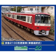 32056 Nゲージ完成品 京急2100形更新車（車番選択式）8両編成セット（動力付き） [鉄道模型]
