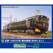 50815 Nゲージ完成品 近鉄19200系 観光特急「あをによし」 4両編成セット（動力付き） [鉄道模型]