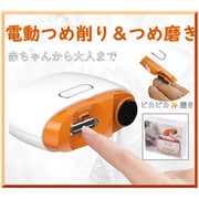 ネイル美人 充電式 爪削り&爪磨き WJ-8174