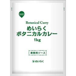 業務用 ボタニカルカレー 1kg