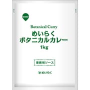 業務用 ボタニカルカレー 1kg