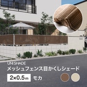 メッシュフェンス目かくしシェード モカ 2X0.5m UNI-25M