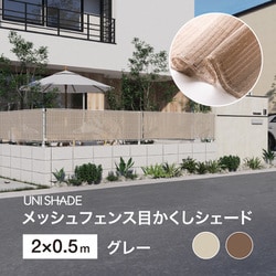 メッシュフェンス目かくしシェード GY 2X0.5m UNI-25GY