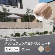 メッシュフェンス目かくしシェード GY 2X0.5m UNI-25GY