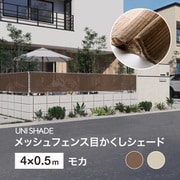 メッシュフェンス目かくしシェード モカ 4X0.5m UNI-45M