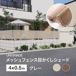 メッシュフェンス目かくしシェード GY 4X0.5m UNI-45GY