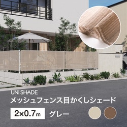 メッシュフェンス目かくしシェード GY 2X0.7m UNI-27GY