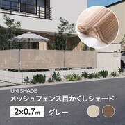 メッシュフェンス目かくしシェード GY 2X0.7m UNI-27GY