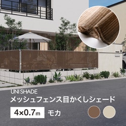 メッシュフェンス目かくしシェード モカ 4X0.7m UNI-47M