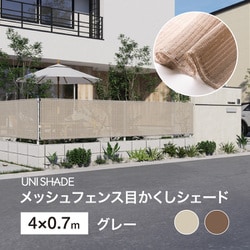 メッシュフェンス目かくしシェード GY 4X0.7m UNI-47GY