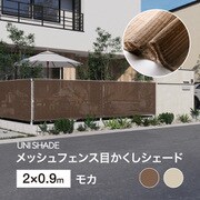 メッシュフェンス目かくしシェード モカ 2X0.9m UNI-29M