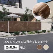 メッシュフェンス目かくしシェード モカ 2X0.9m UNI-29M