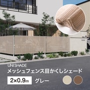 メッシュフェンス目かくしシェード GY 2X0.9m UNI-29GY