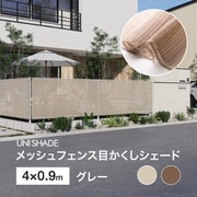 メッシュフェンス目かくしシェード GY 4X0.9m UNI-49GY