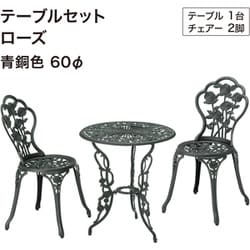 テーブルセットローズ 青銅色 60φ SGT-15VN