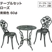 テーブルセットローズ 青銅色 60φ SGT-15VN