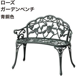 ローズガーデンベンチ 青銅色 TGF-13-01GSN