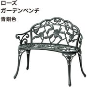 ローズガーデンベンチ 青銅色 TGF-13-01GSN