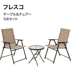 フレスコ テーブル＆チェアー 3点セット MSF-39S