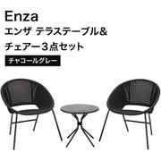 Enza テラステーブル&チェアー3点セット CG MPF-03SCG